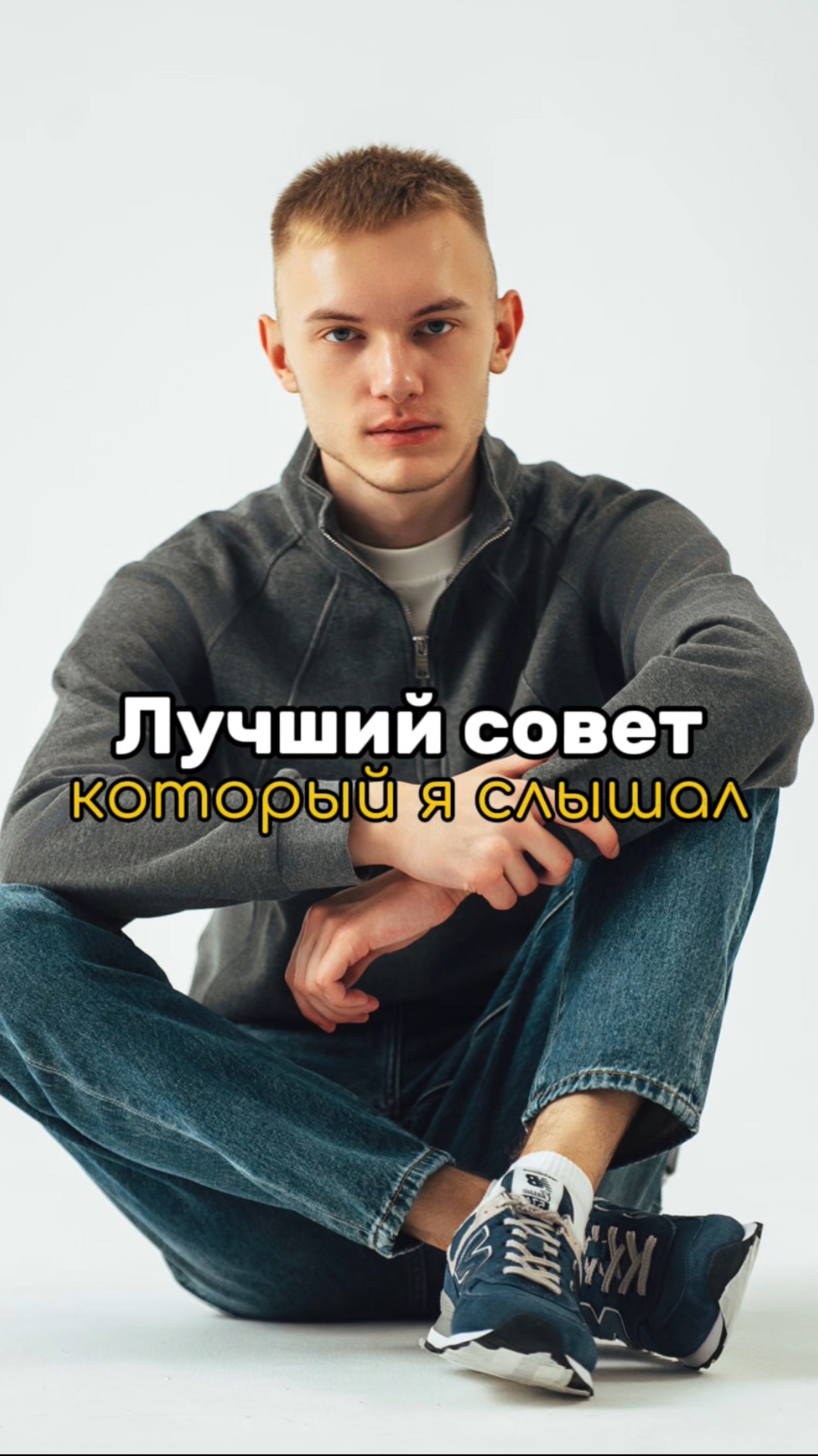 Ты должен услышать этот совет