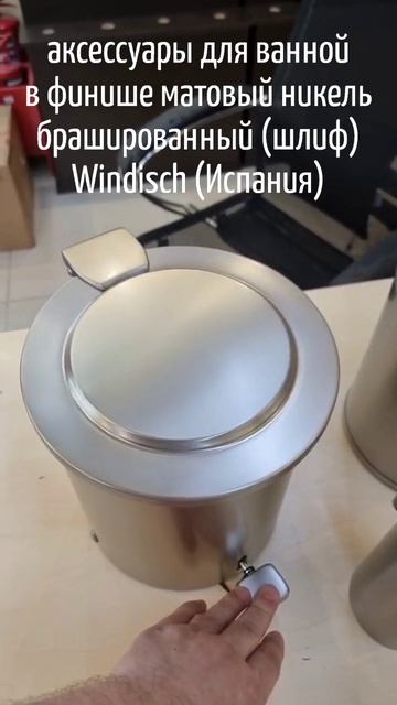 аксессуары для ванной в финише матовый никель Windisch (Испания), распаковка