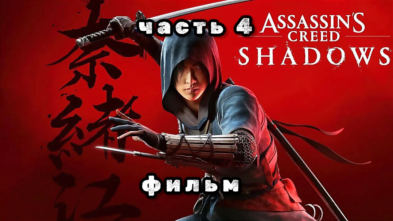 Assassin's Creed Shadows, серия 4, новый фильм 2025