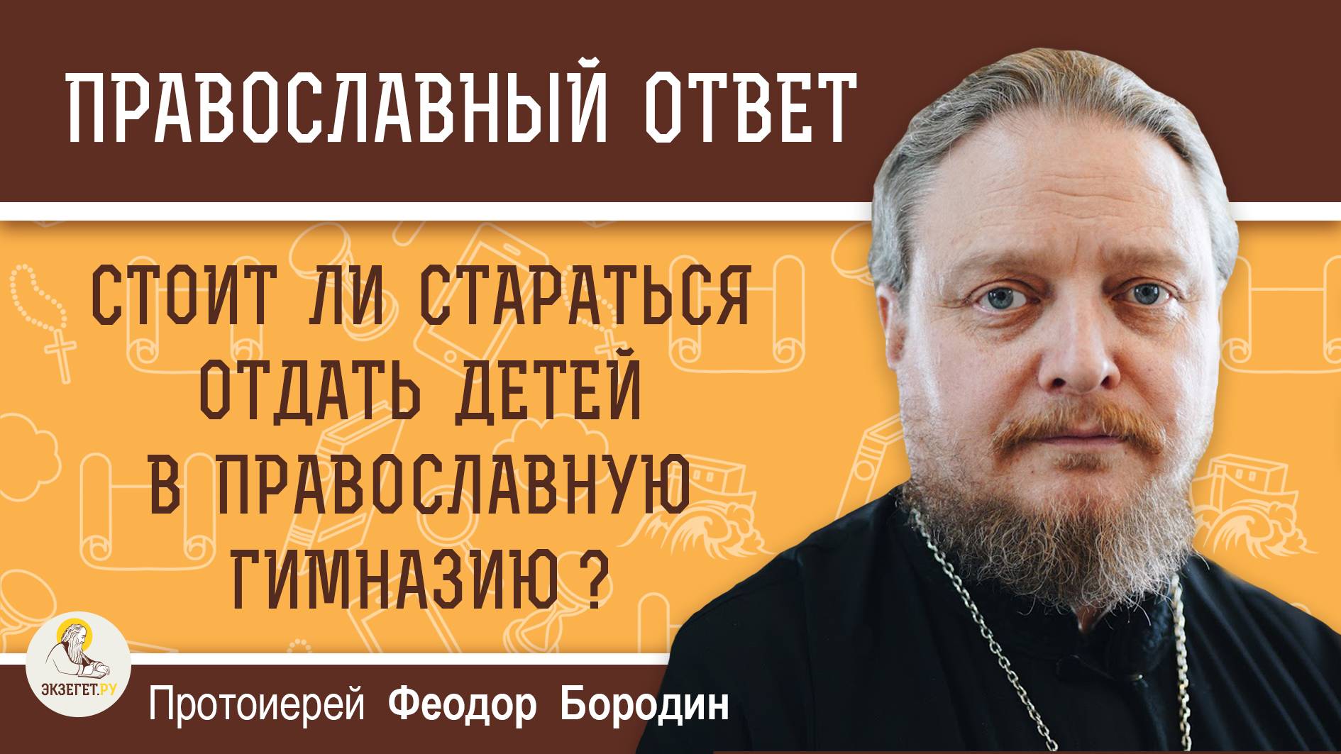 Стоит ли стремиться отдать детей в православную гимназию ?  Протоиерей Феодор Бородин