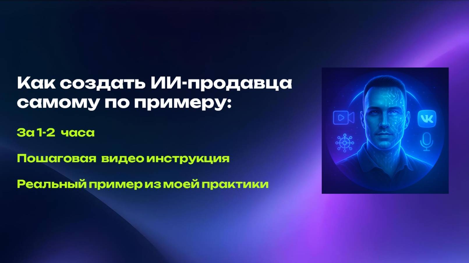 Как создать ИИ-продавца своими руками за 1–2 часа — пошаговая инструкция