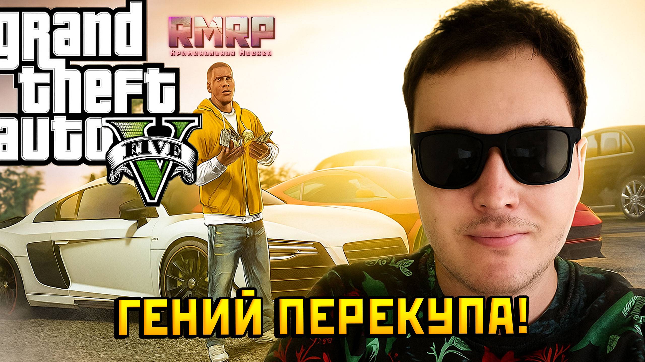 С НУЛЯ до ЭЛИТНОГО ПЕРЕКУПА в GTA 5 RP 💰 (RMRP #4)