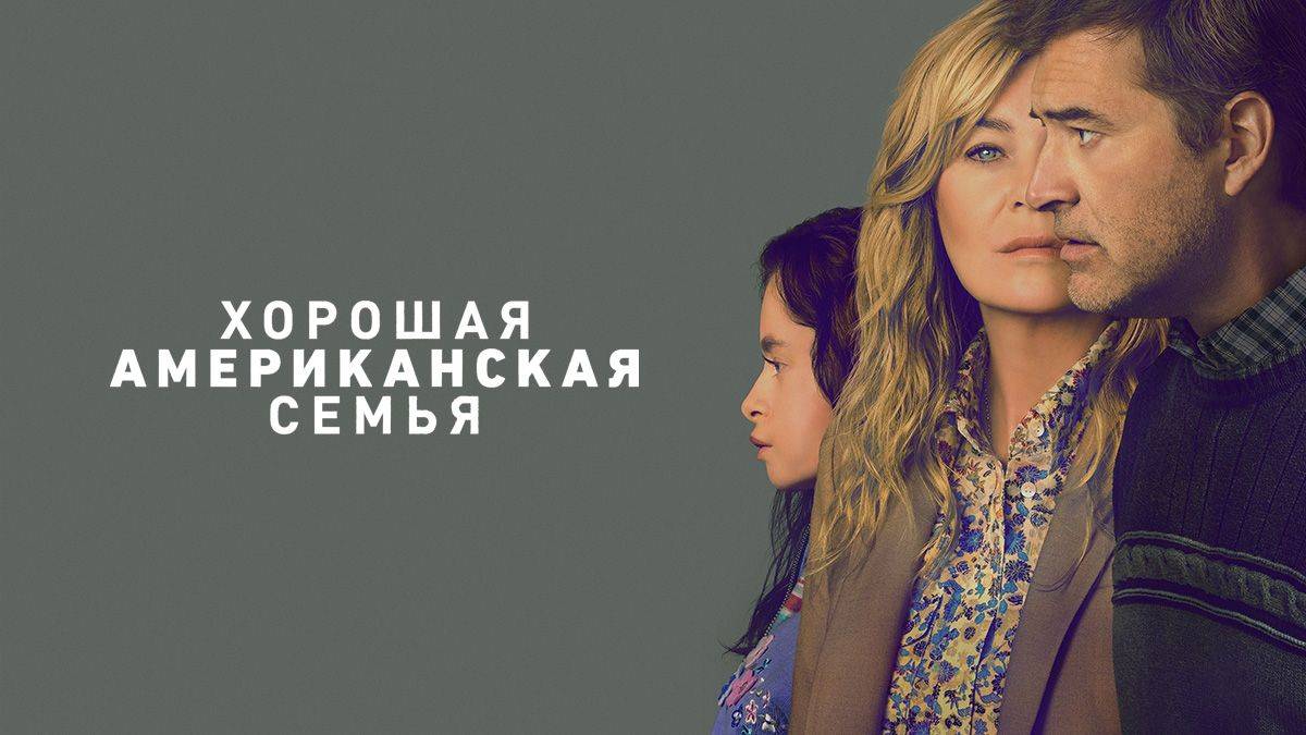 Сериал Хорошая американская семья  Русский трейлер субтитры  2025 