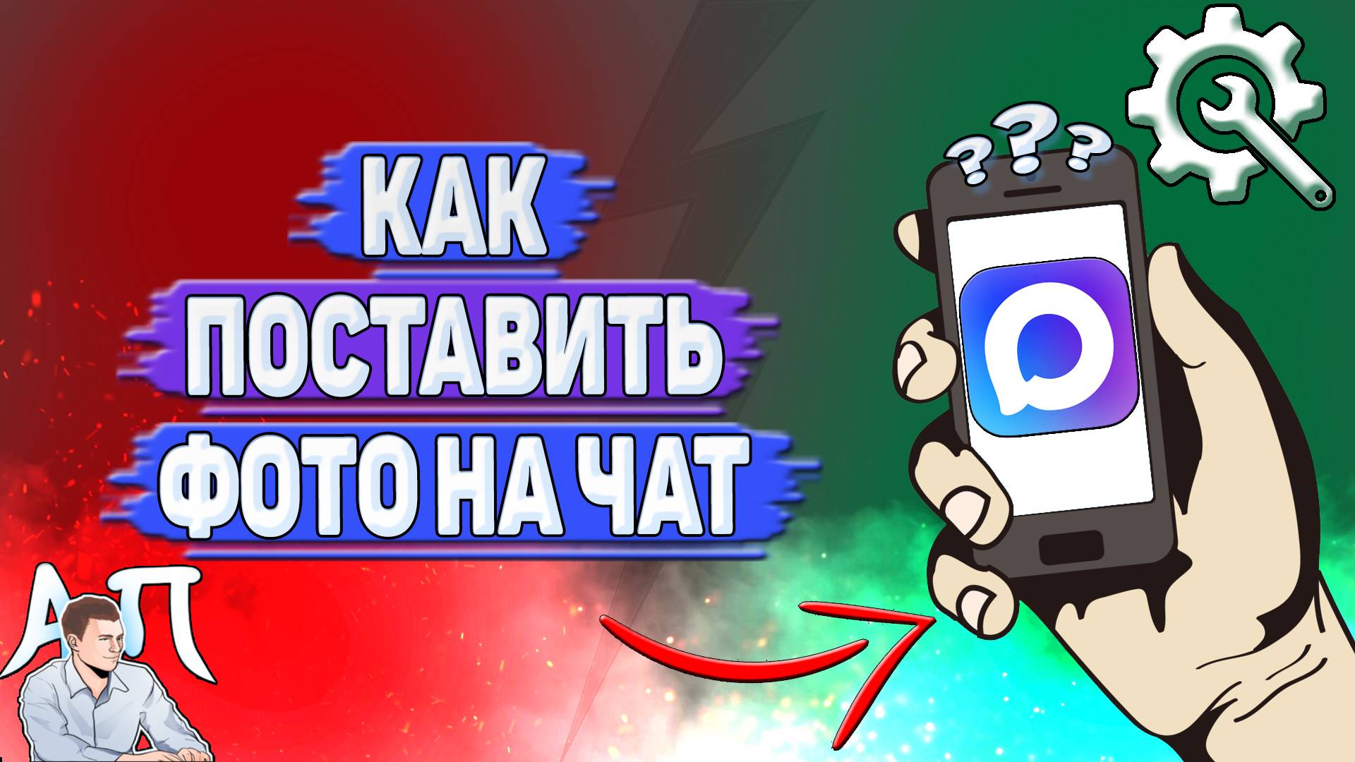 Как поставить фото на чат в Max?