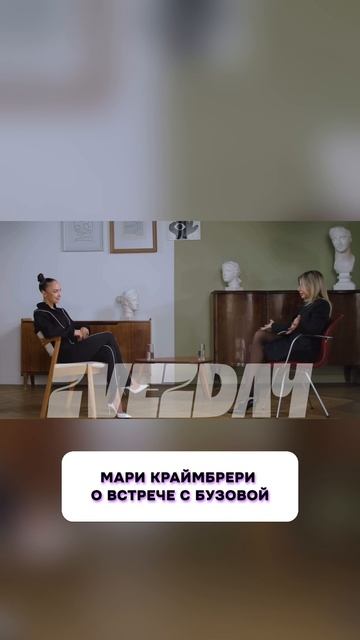 Мари Краймбрери о встрече с Бузовой #Бузова #МариКраймбрери #Шоубизнес