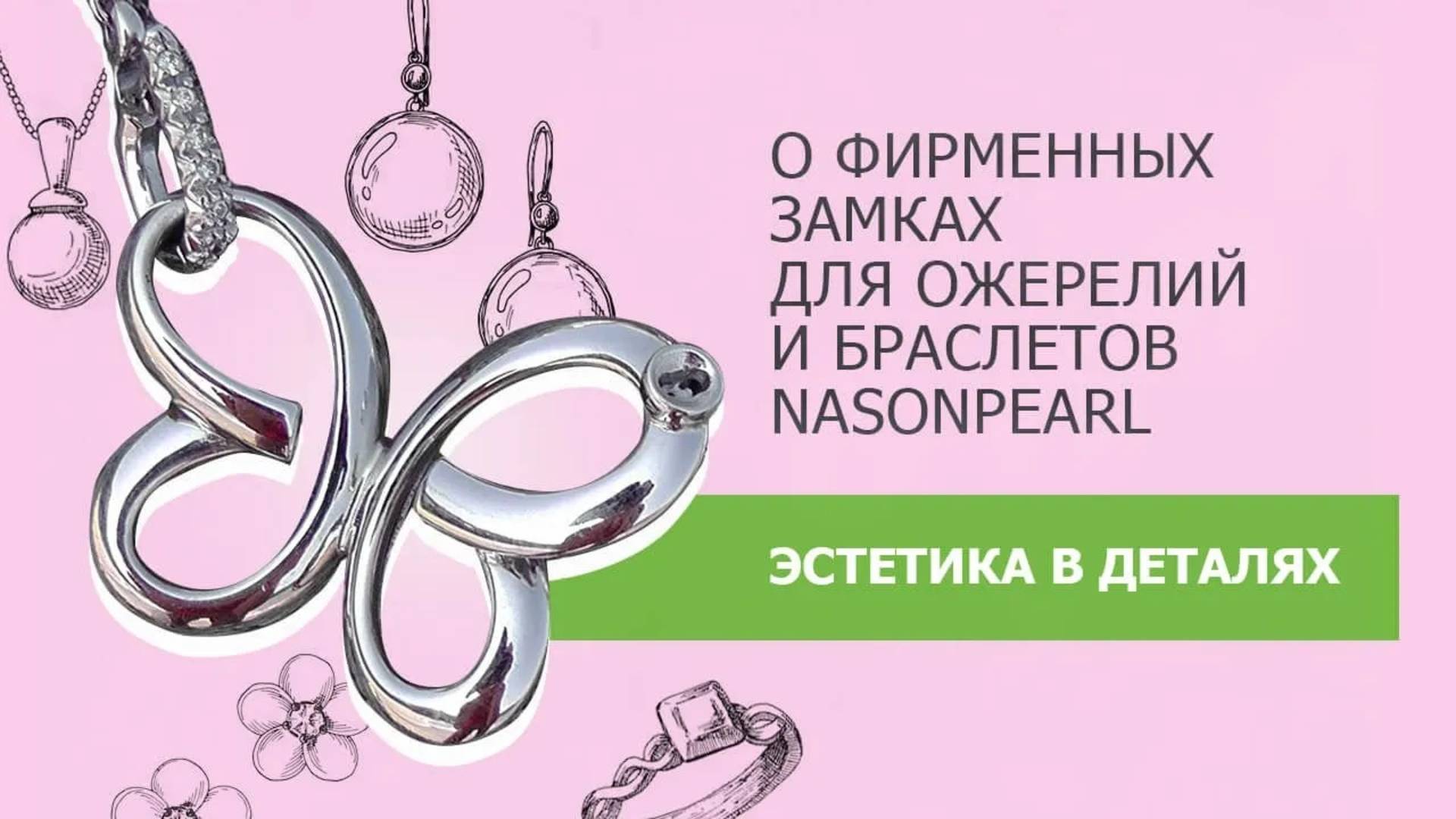О фирменных замках для ожерелий и браслетов Nasonpearl 📿 Эстетика в деталях