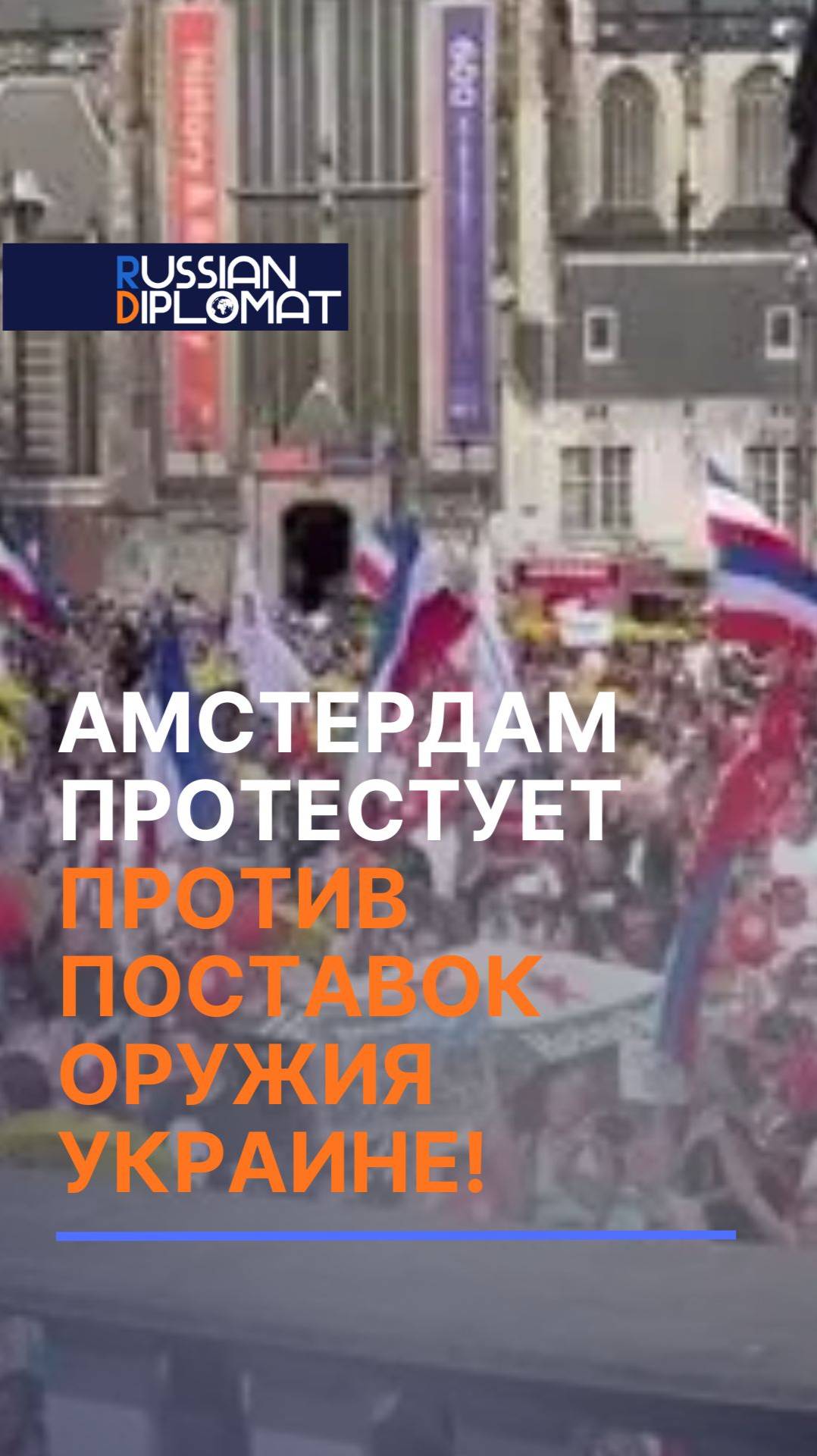 Амстердам протестует против поставок оружия Украине! #ес #украина #война #сво #россия