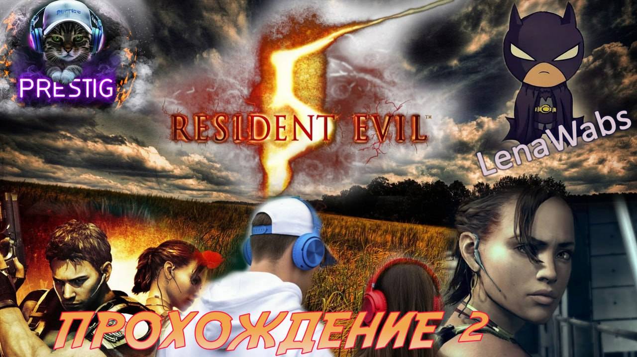 Resident Evil 5 прохождение #2