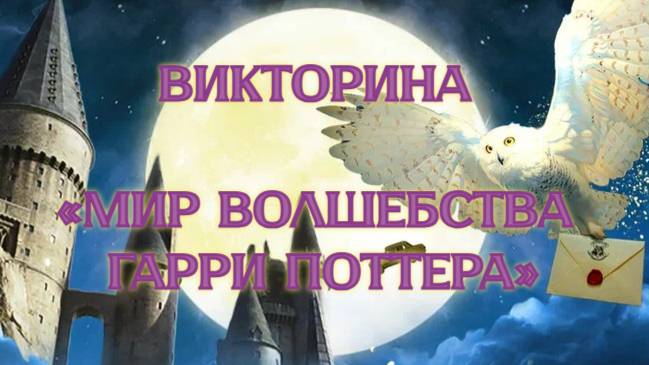 Викторина Мир волшебства Гарри Поттера