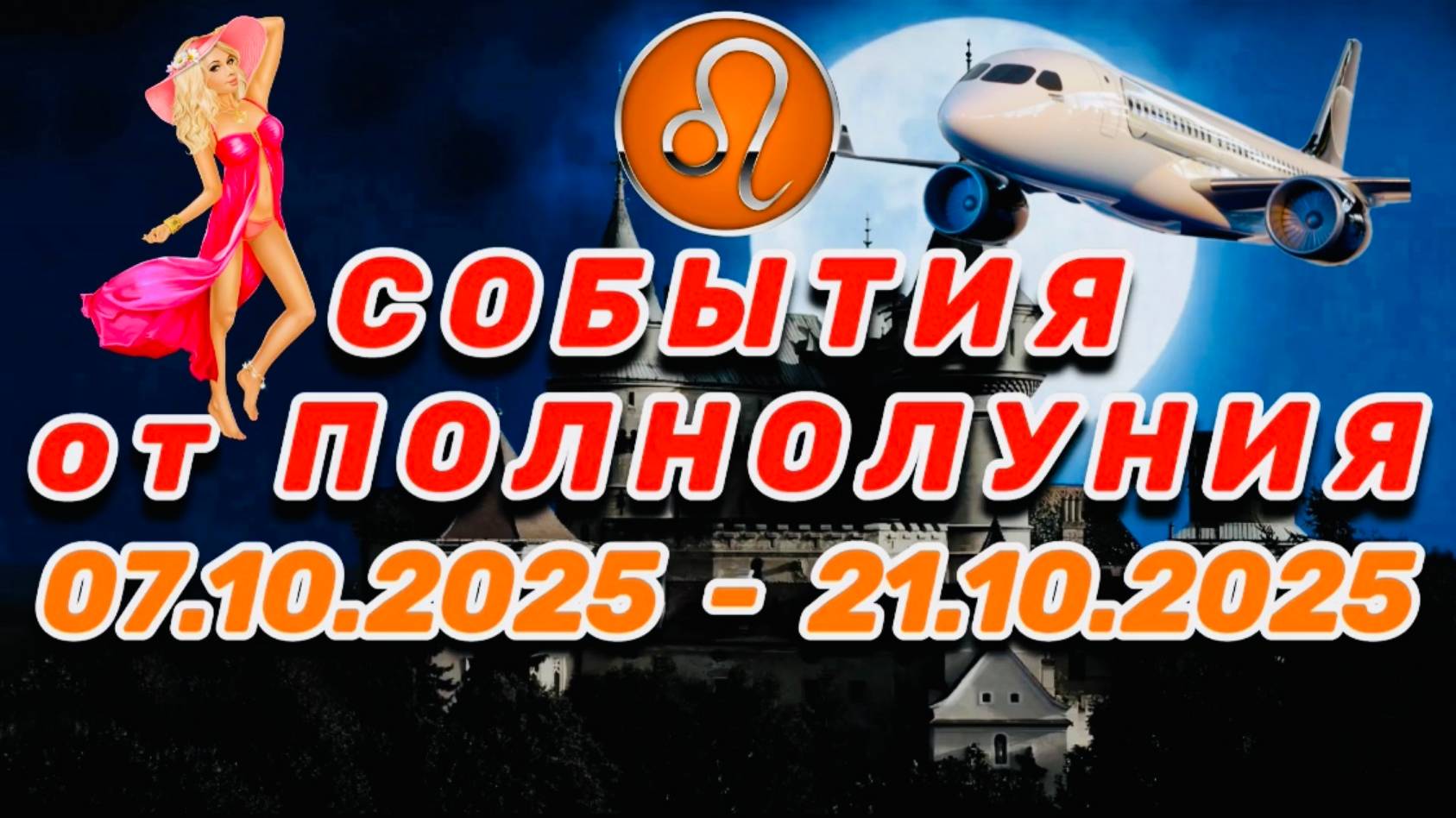 ЛЕВ: 
