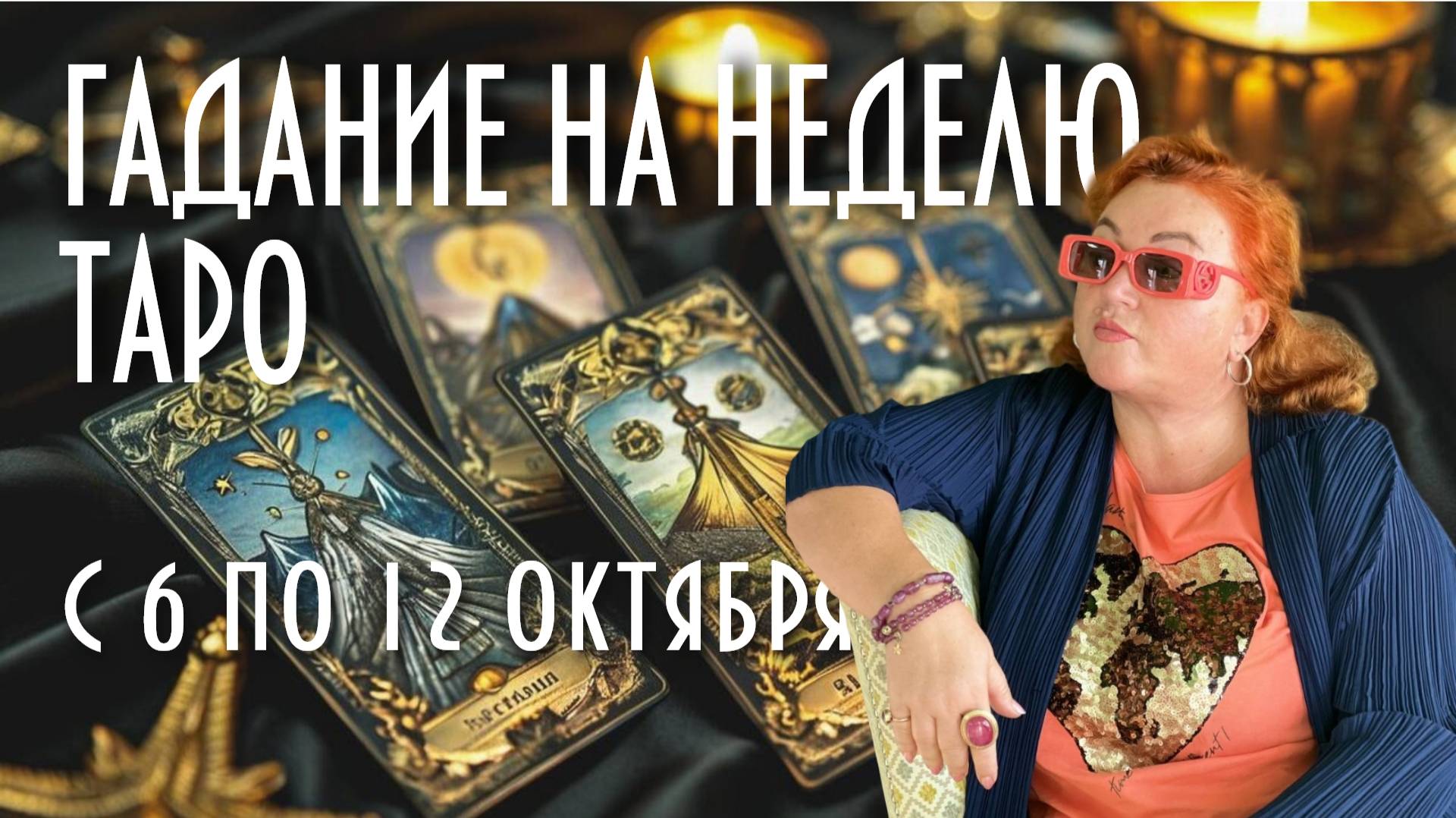 ГАДАЕМ НА КАРТАХ ТАРО. ЧТО НАС ЖДЁТ С 6 ПО 12 ОКТЯБРЯ #таро #раскладнанеделю #магия