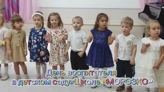 Детский сад-Школа «МОРОЗКО» поздравляет всех с днём дошкольного работника
