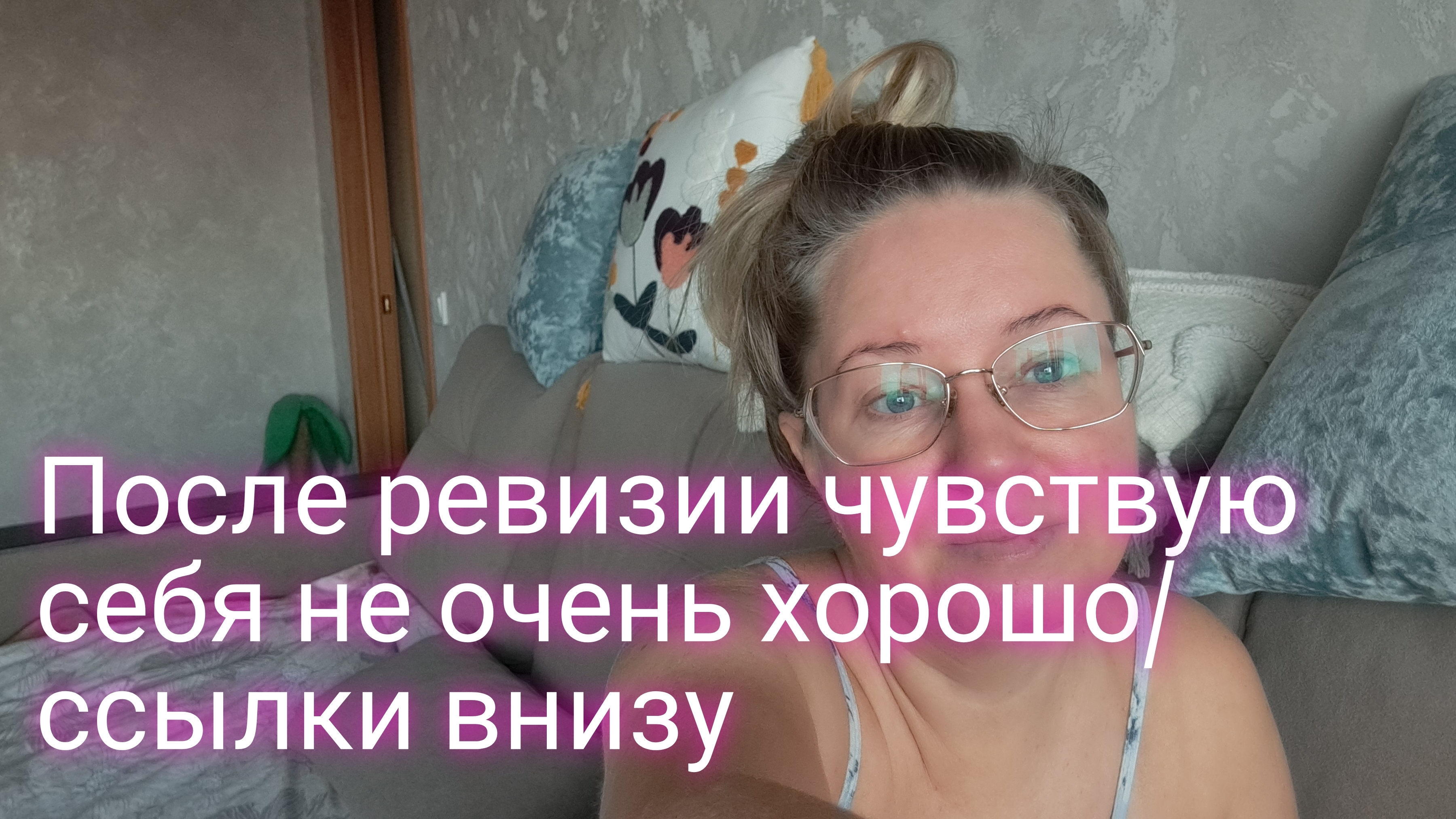 После ревизии чувствую себя плохо/ не довольна наполнителем/ ссылки внизу