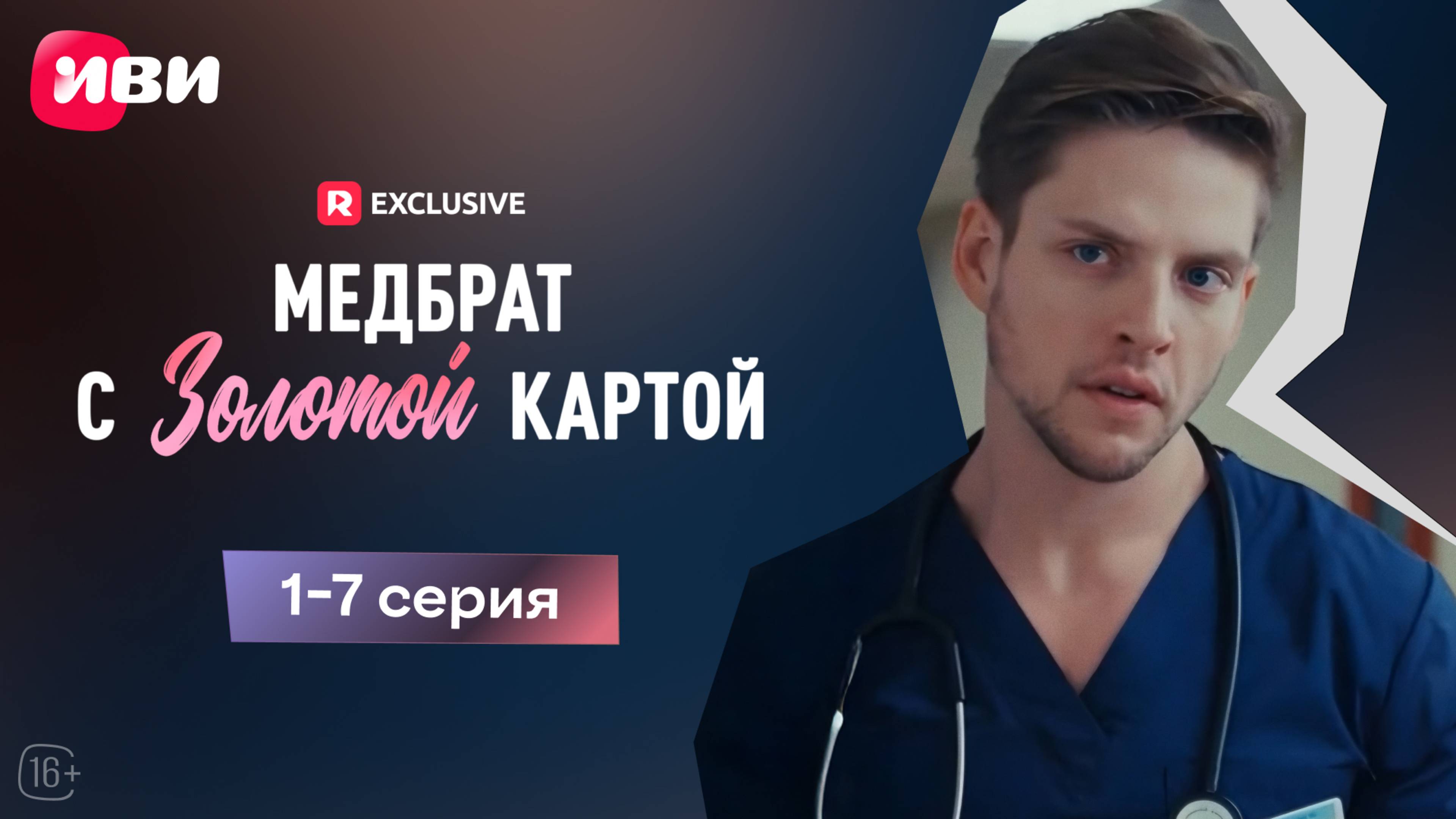 Медбрат с золотой картой | 1-7 серии | Смотри мини-драму на Иви