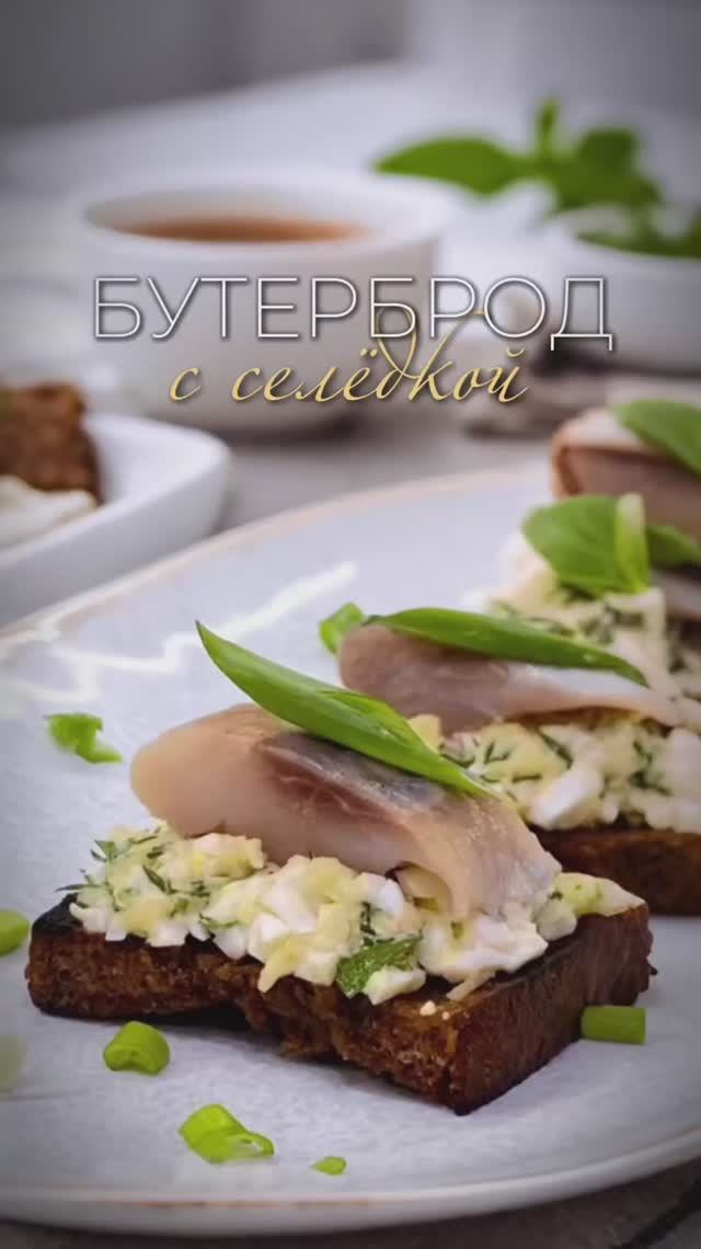 БУТЕРБРОД С СЕЛЁДКОЙ | Очень вкусно!