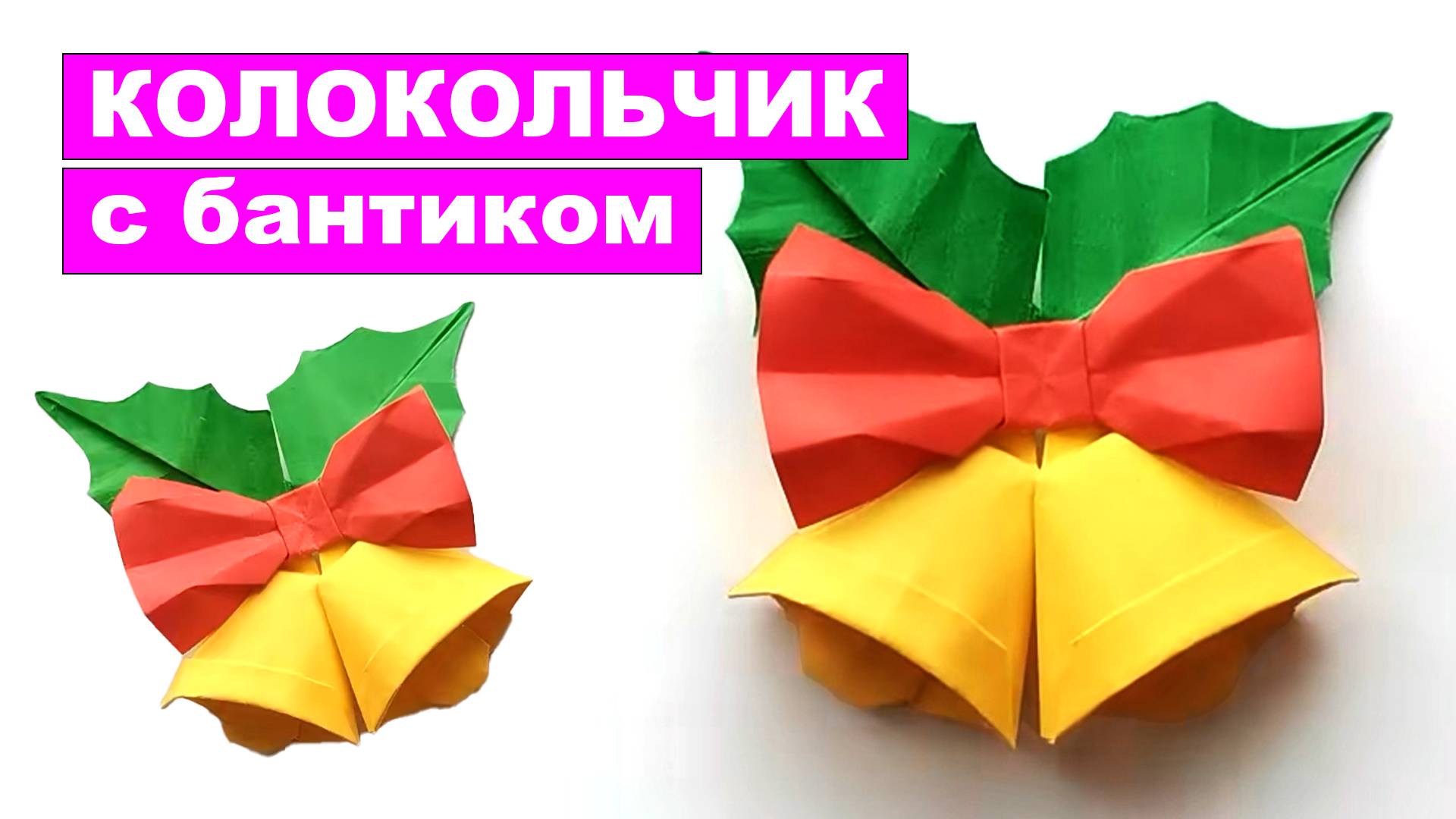 Как сделать оригами Колокольчик с Бантиком из бумаги