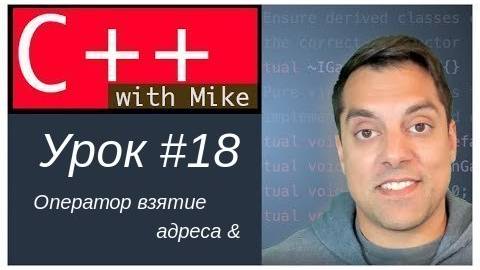Обучение C++ с нуля. Урок 18 - Оператор взятие адреса &