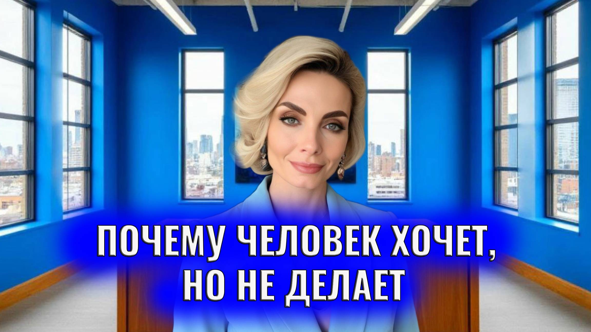 Почему человек хочет, но не делает.  Дело не в страхе