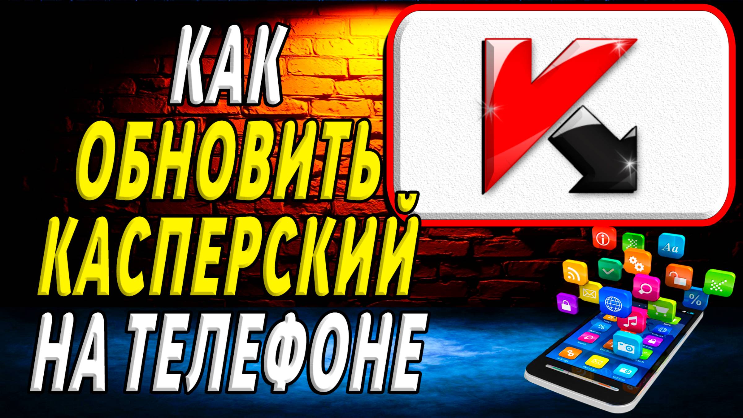 Как Обновить приложение Касперского