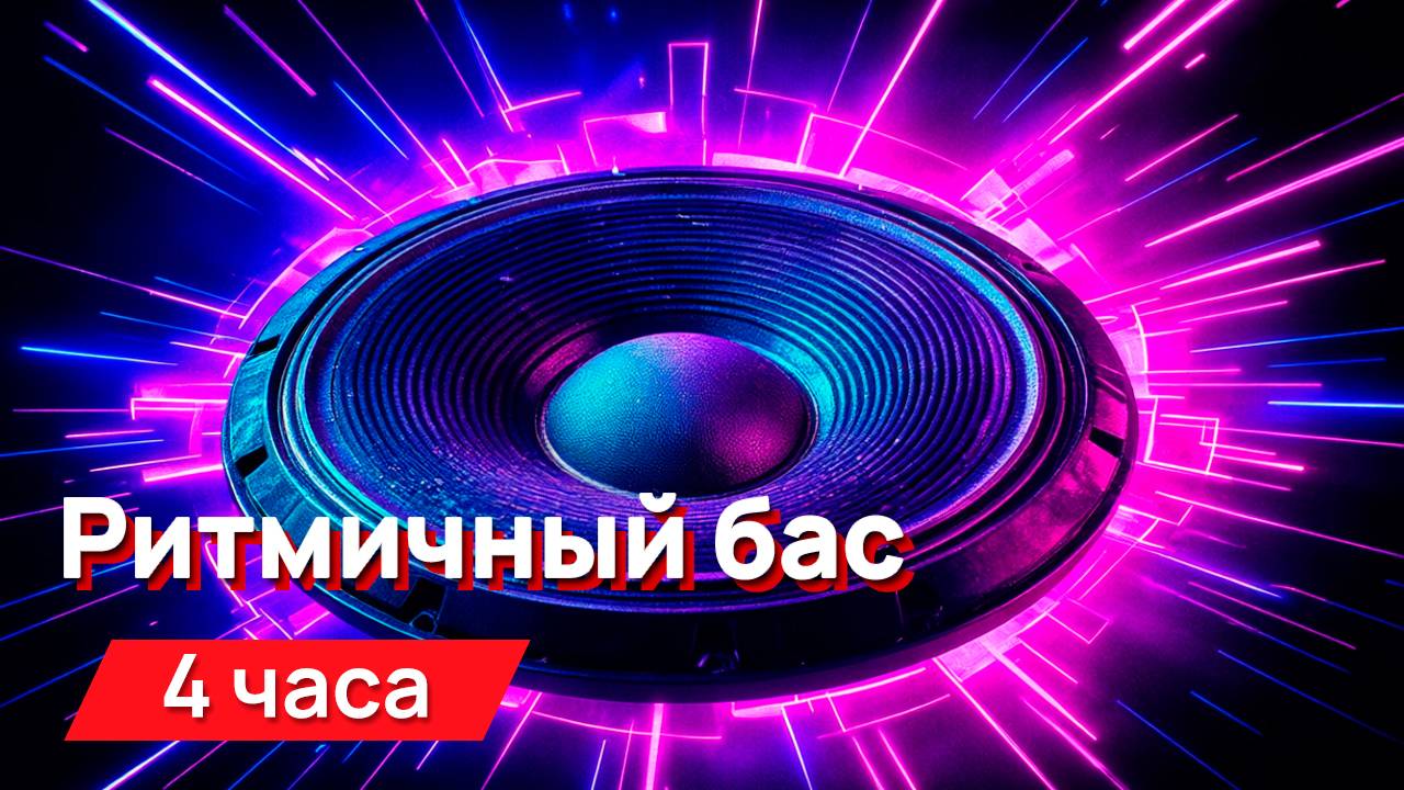 Звуки для соседей - ритмичный бас
