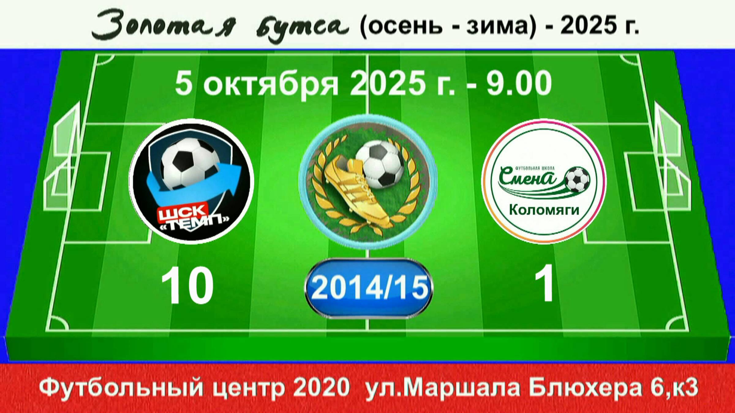 5 октября-9.00, Темп-601 - Смена Коломяги. 2014-15 гр. Демо  версия