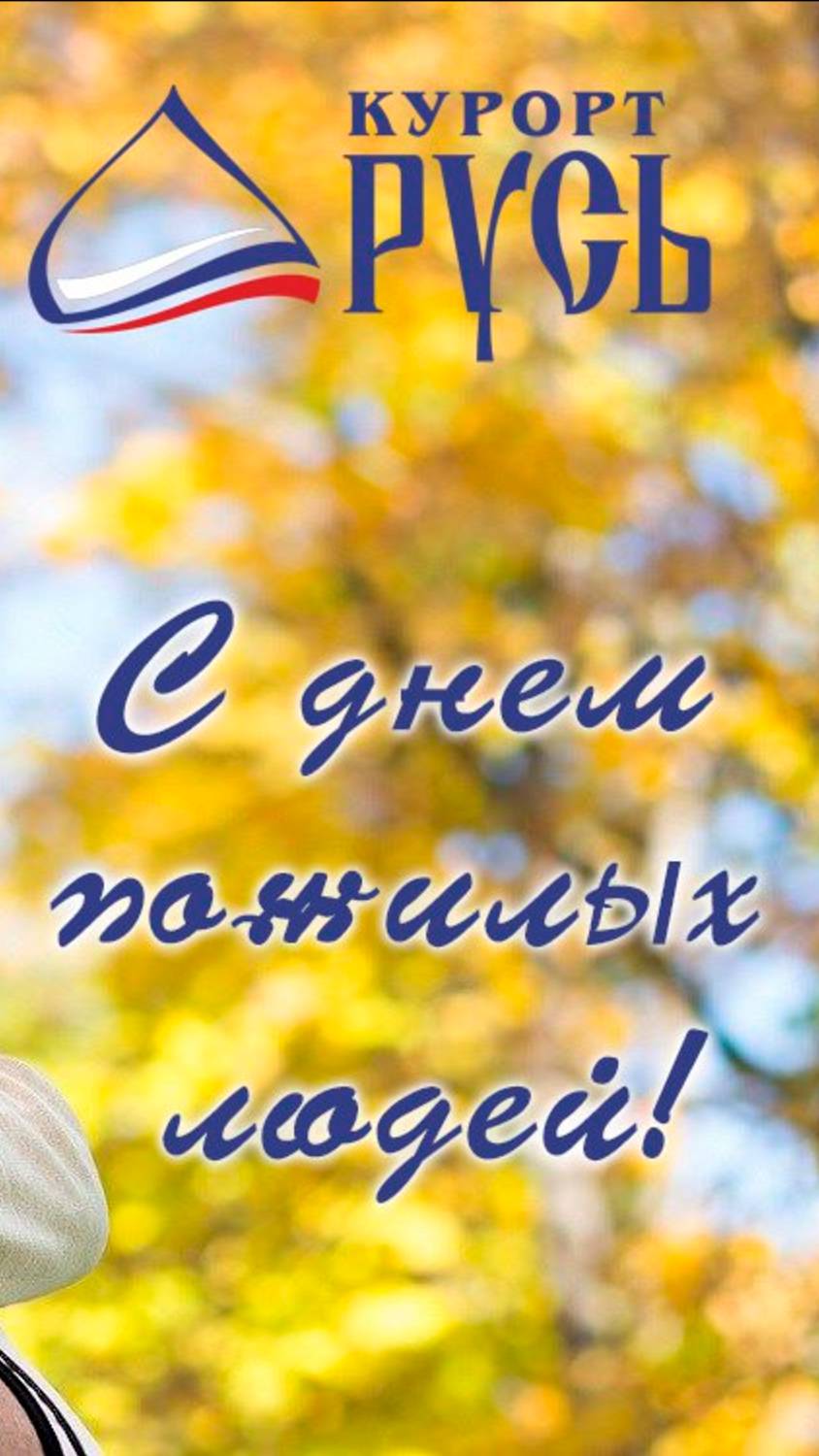 День пожилого человека