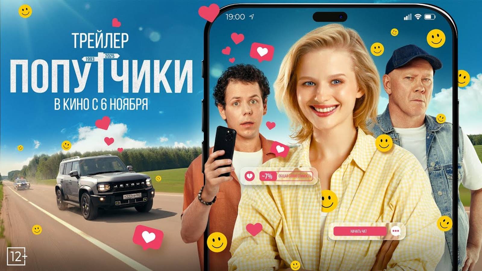Попутчики  _Трейлер _Россия_2025