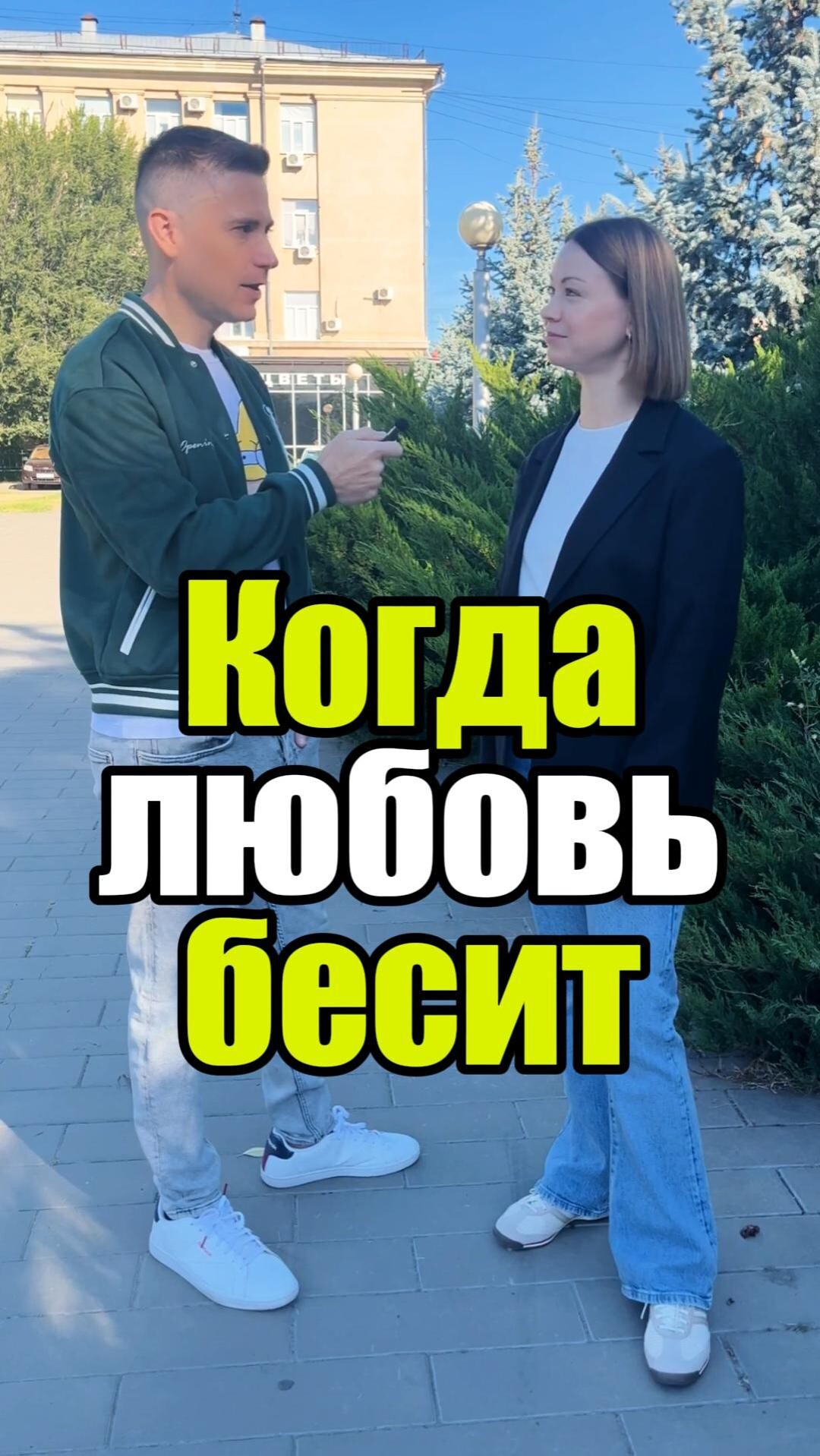 😈 Когда любовь бесит #отношения #уверенность #уверенностьвсебе #самооценка