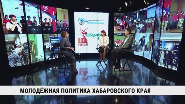 Молодёжная политика Хабаровского края / Юлия Калюжина, Евгений Володькин