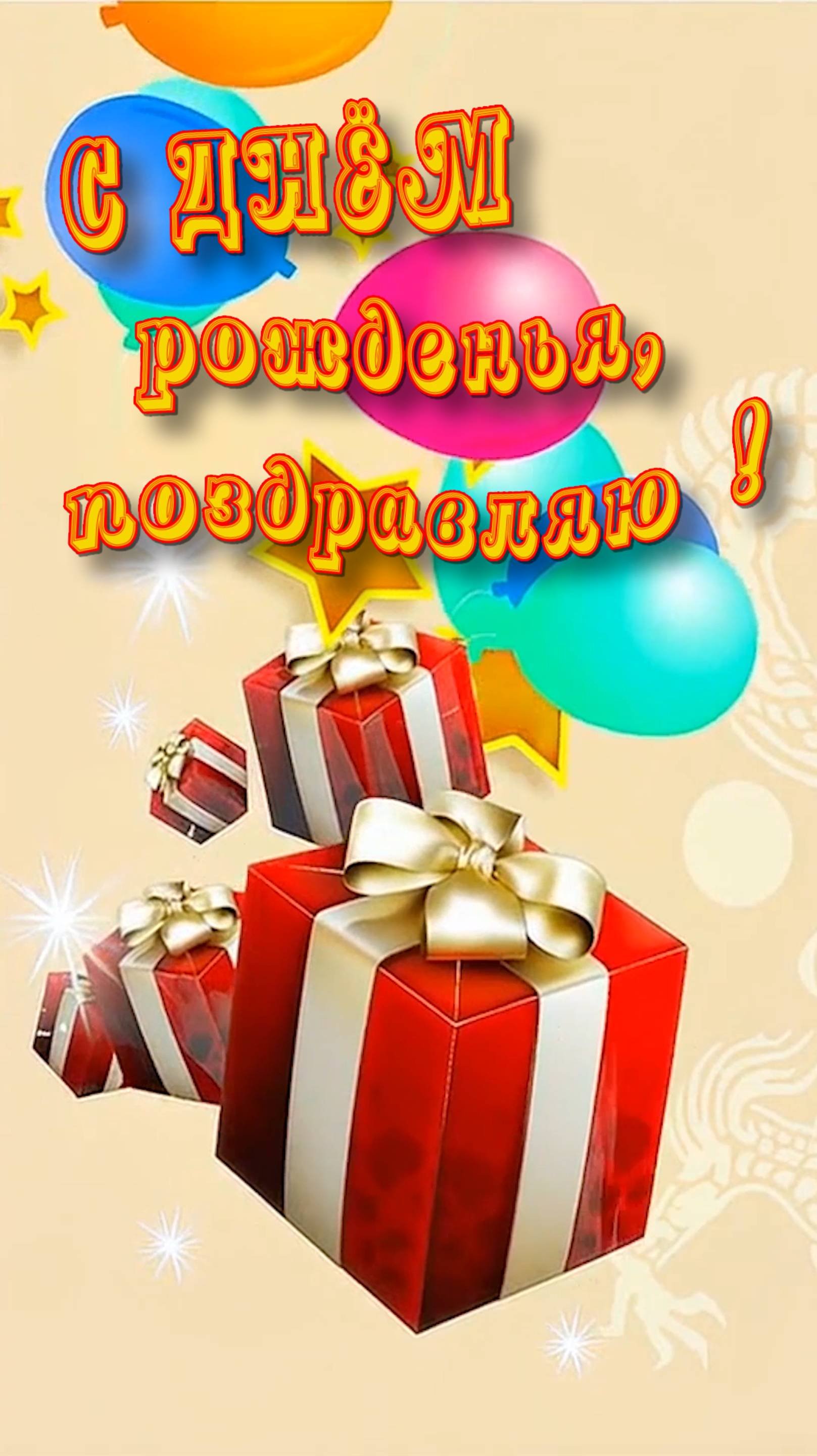 С Днём рождения!