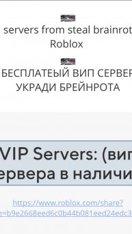 🥃КАК ПОЛУЧИТЬ БЕСПЛАТНЫЙ VIP СЕРВЕР В STEAL A BRAINROT??🥃