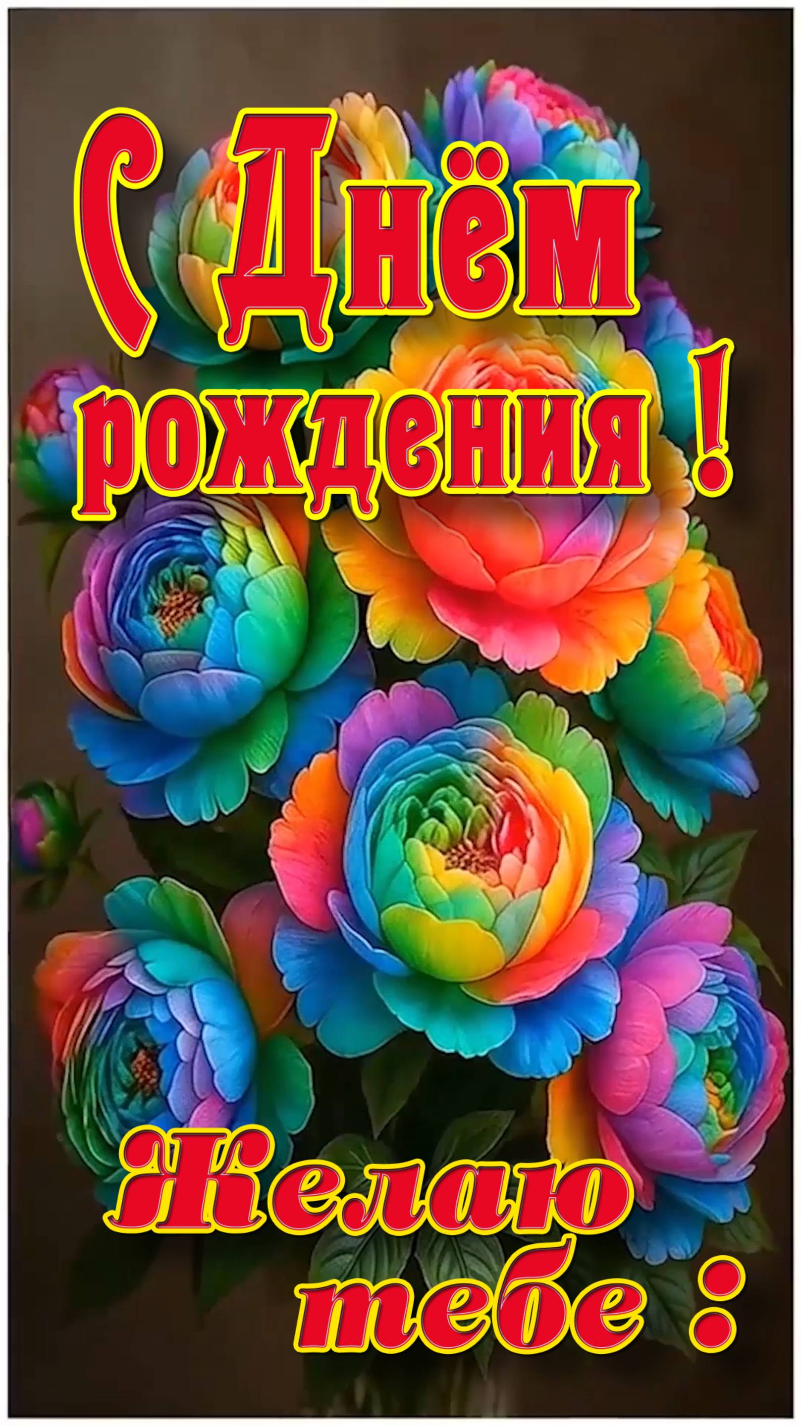 С Днём рождения!
