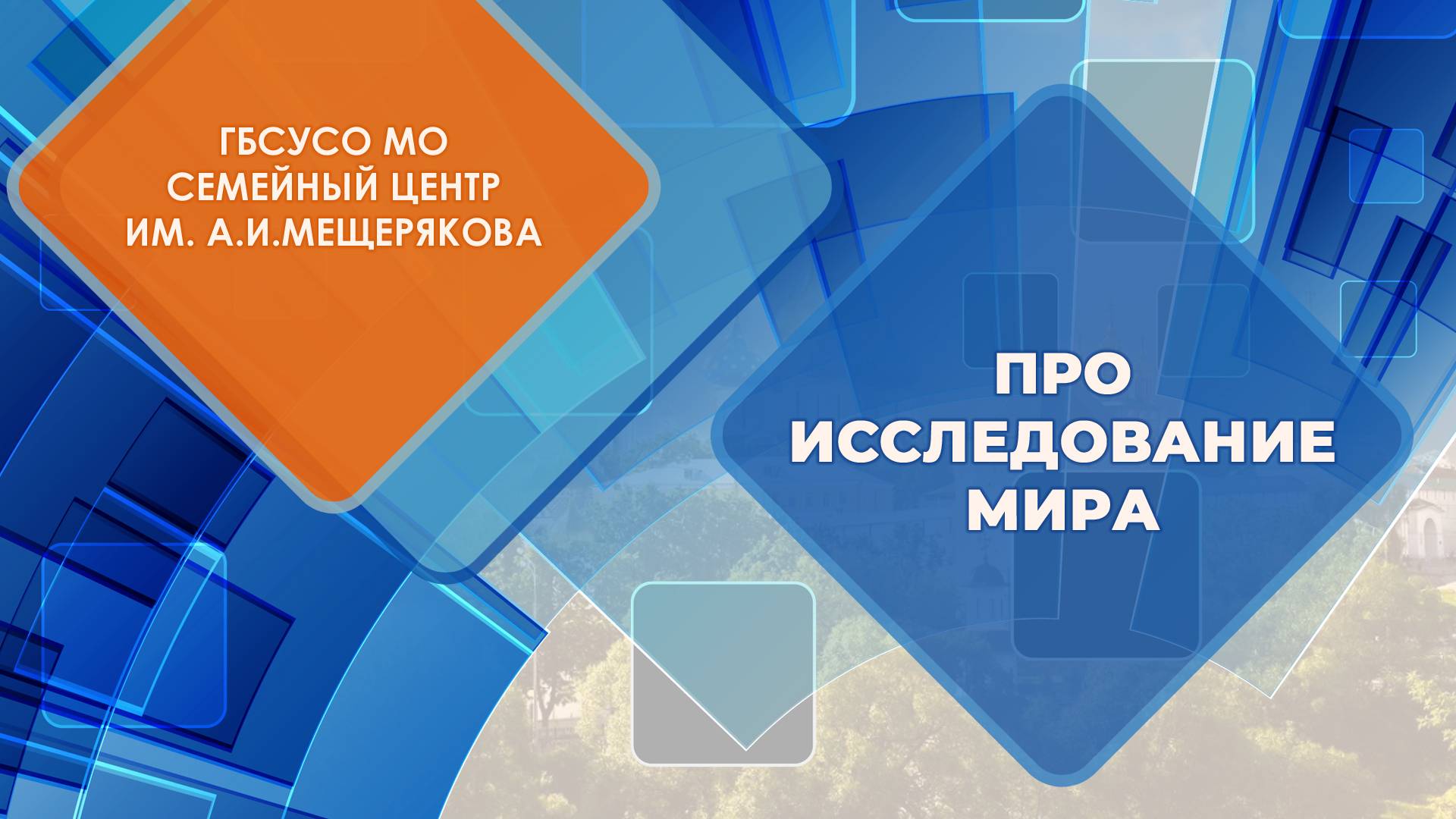 ПРО ИССЛЕДОВАНИЕ МИРА Серия регулярных встреч