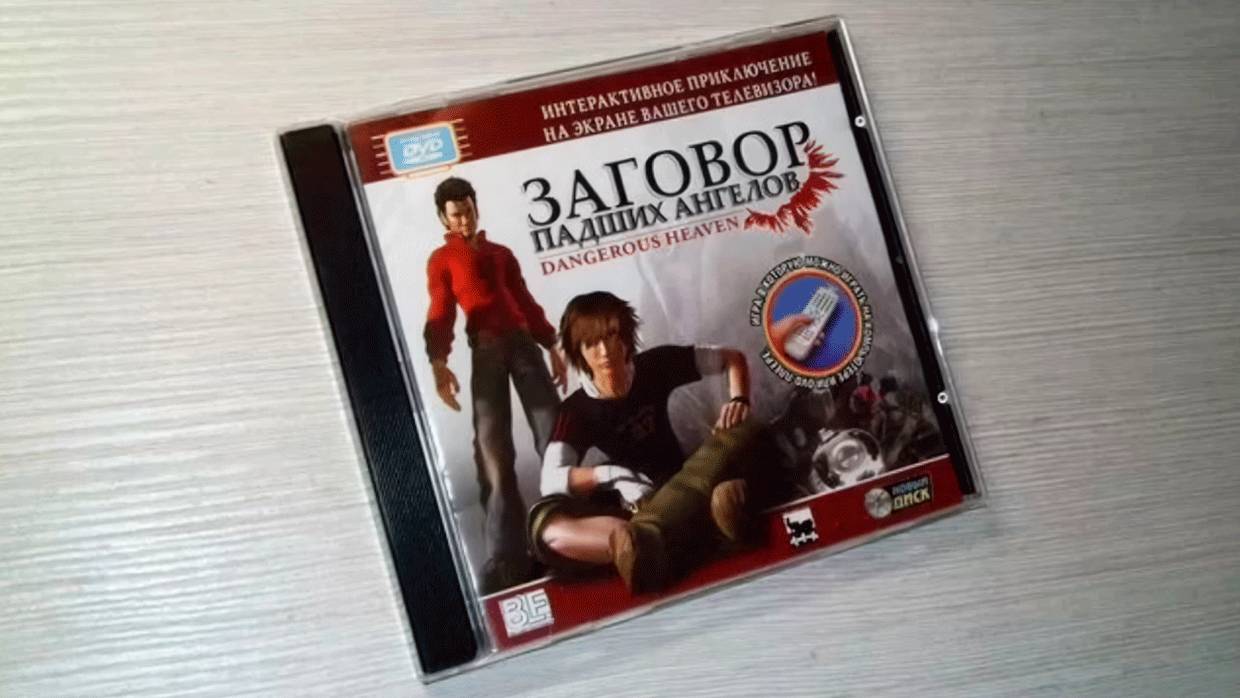 Играем в фильм - Dangerous Heaven