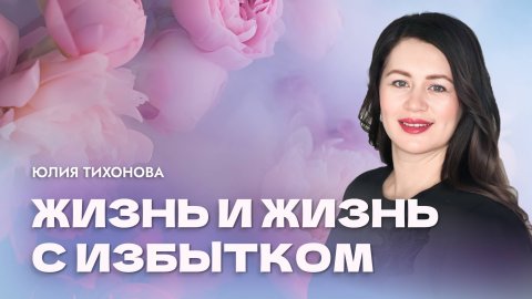 "Жизнь и жизнь с избытком". Пастор Юлия Тихонова 5 октября 2025г "Церковь Прославления" г.Томска