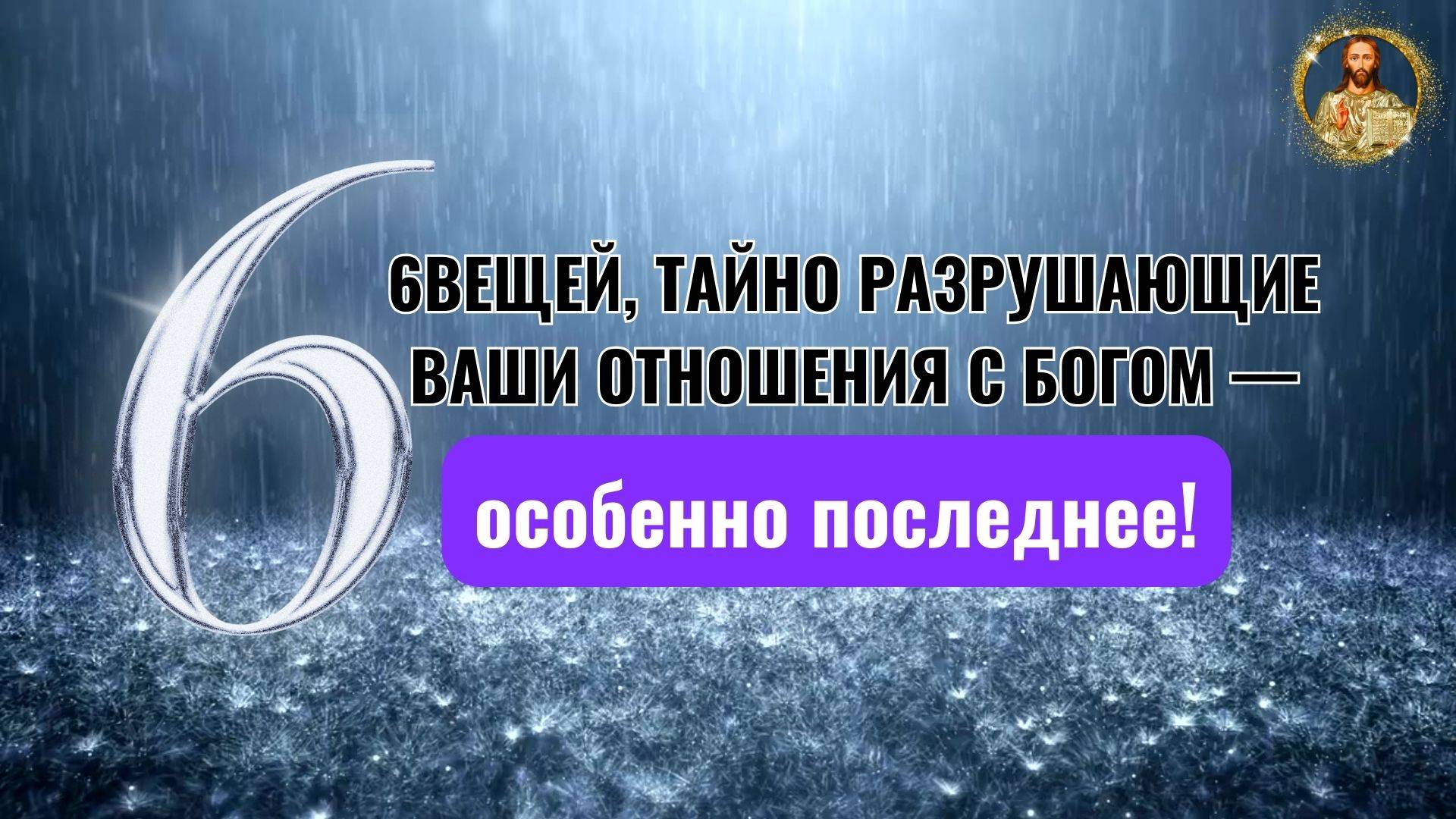 6 вещей, тайно разрушающие ваши отношения с Богом — особенно последнее!