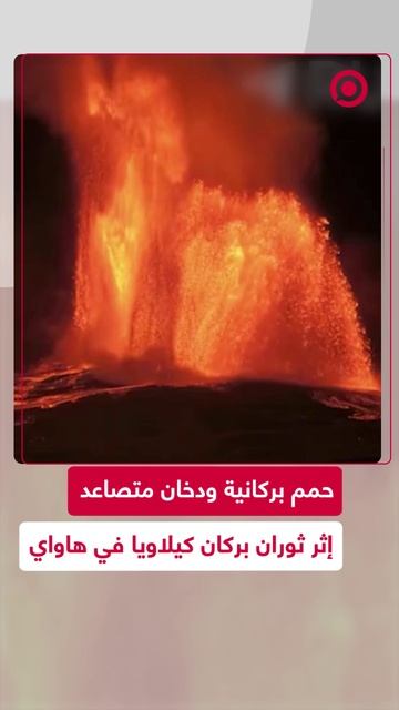 ثوران بركان كيلاويا في هاواي