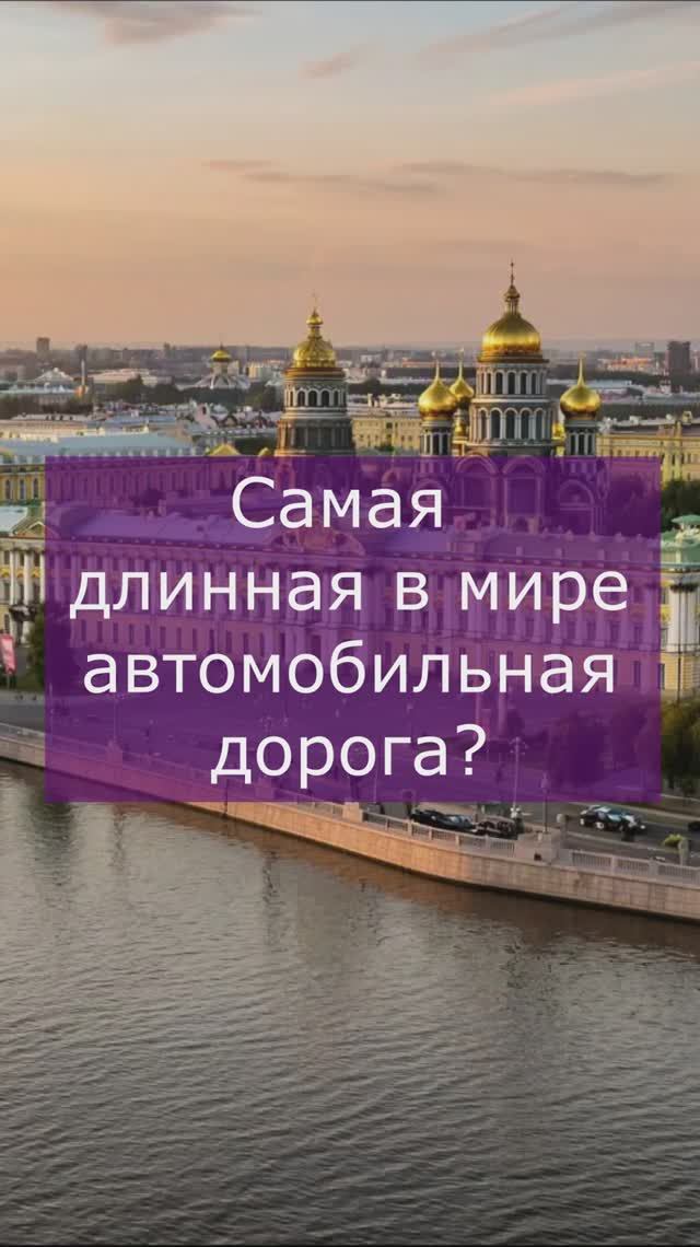 Самая длинная автомобильная дорога