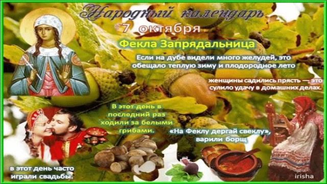 7 ОКТЯБРЯ.НАРОДНЫЙ КАЛЕНДАРЬ.ДЕНЬ ФЁКЛЫ -ЗАРЕВНИЦЫ.ТРАДИЦИИ И ПРИМЕТЫ