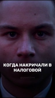 Когда накричали в налоговой 🤬