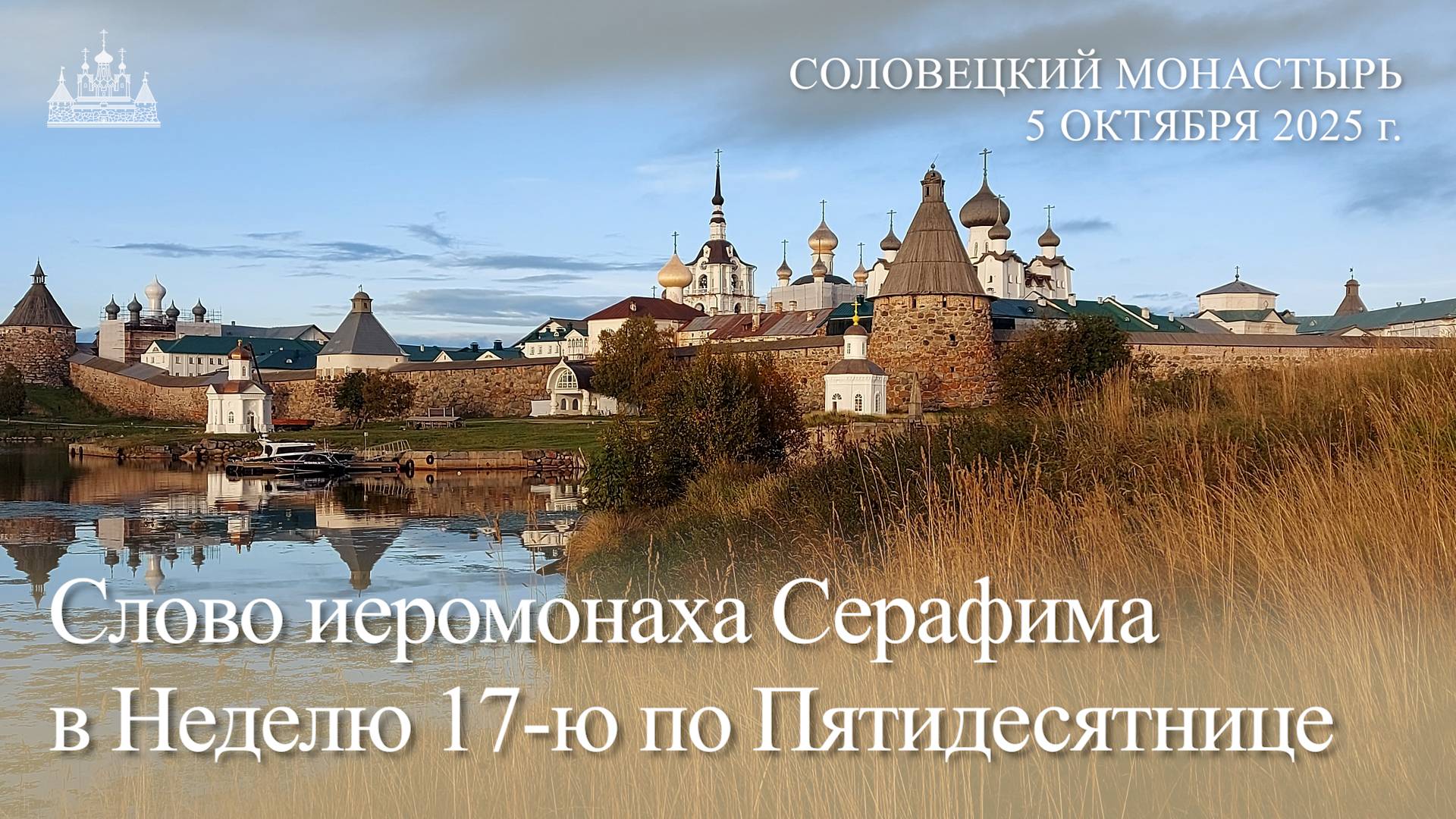 Слово иеромонаха Серафима в Неделю 17-ю по Пятидесятнице, 2025