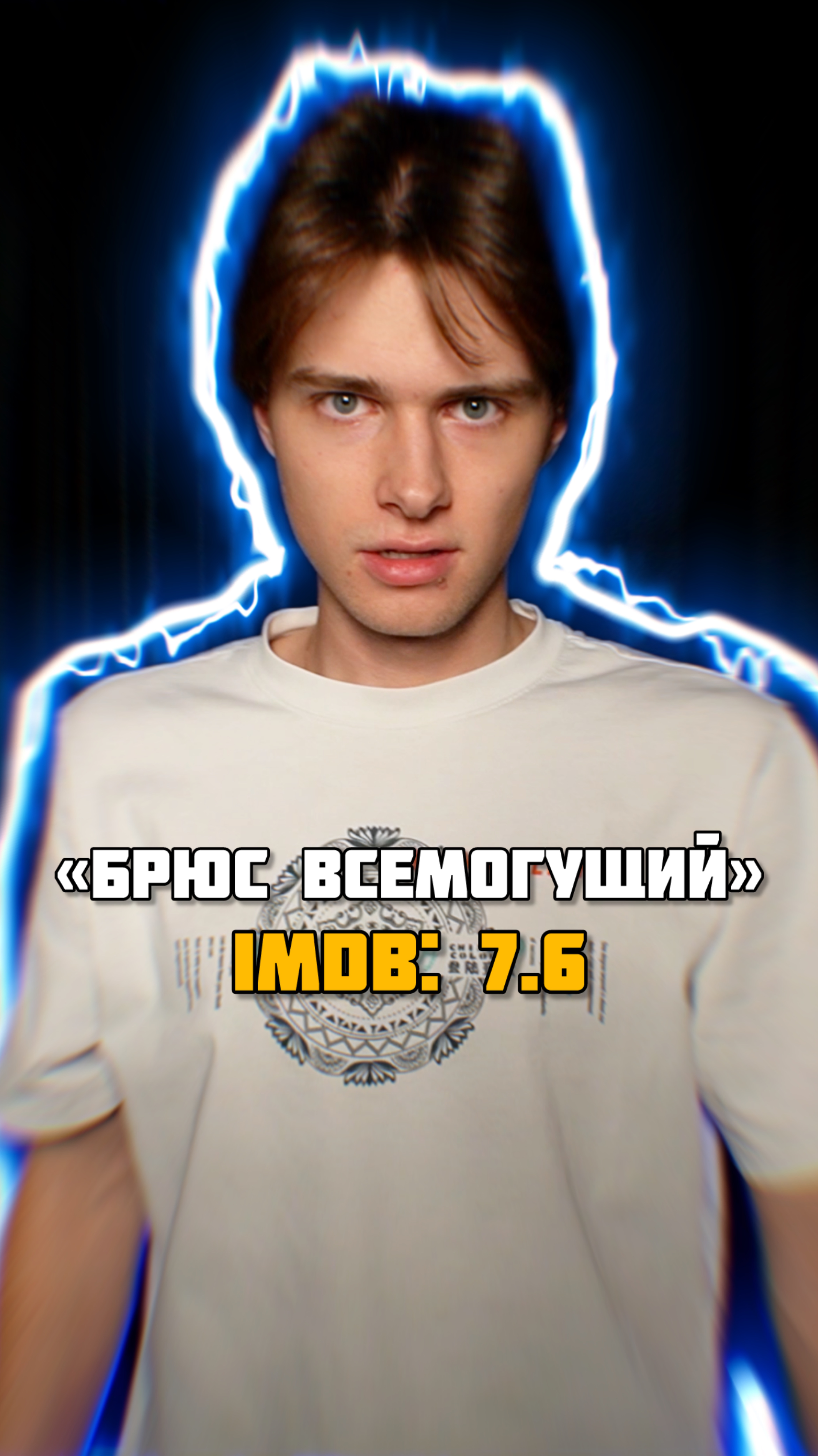 «Брюс Всемогу́щий» — американская драм-комеди 2003 года, снятая режиссёром Томом Шедьяком 😍🔥
