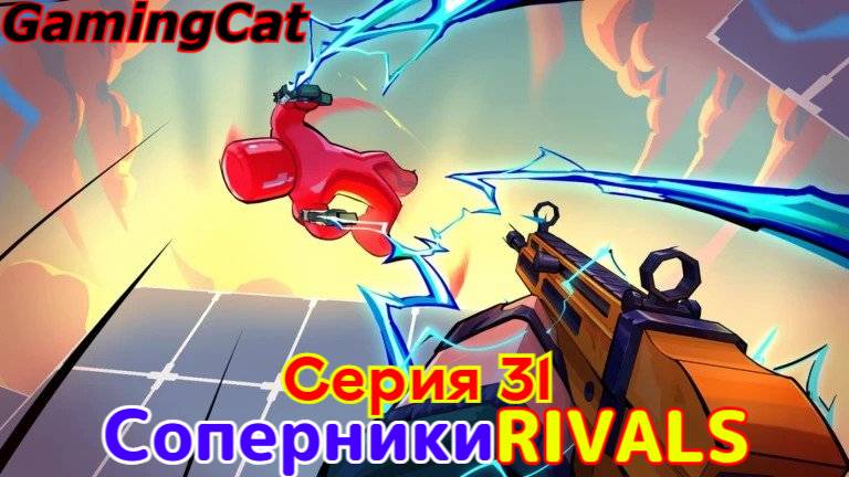 Соперники RIVALS\Серия 31 ОБНОВА\СКИНЫ #ROBLOX#РИВАЛС