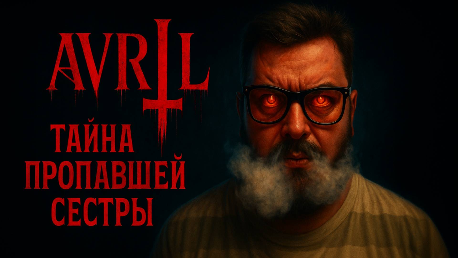 AVRIL — Полное Прохождение [RU] | Тайна Пропавшей Сестры