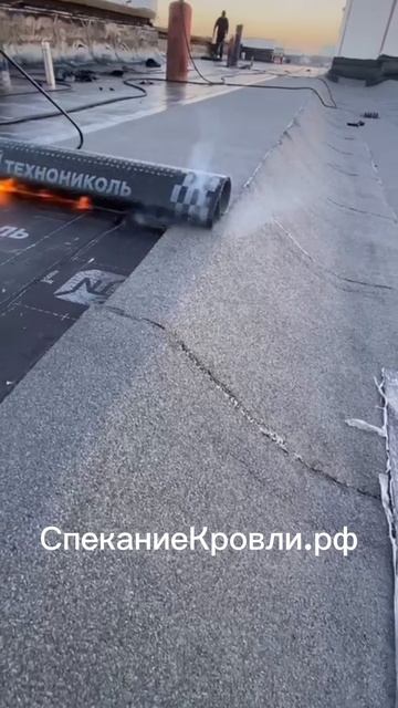 Ремонт кровли методом спекания! 💥