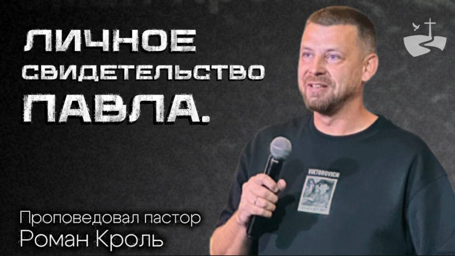 Личное свидетельство Павла. Проповедовал Роман Кроль 05.10