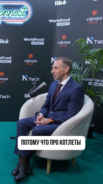 Сергей Беляков. Совместный подкаст NTech и WorldFood Connect.