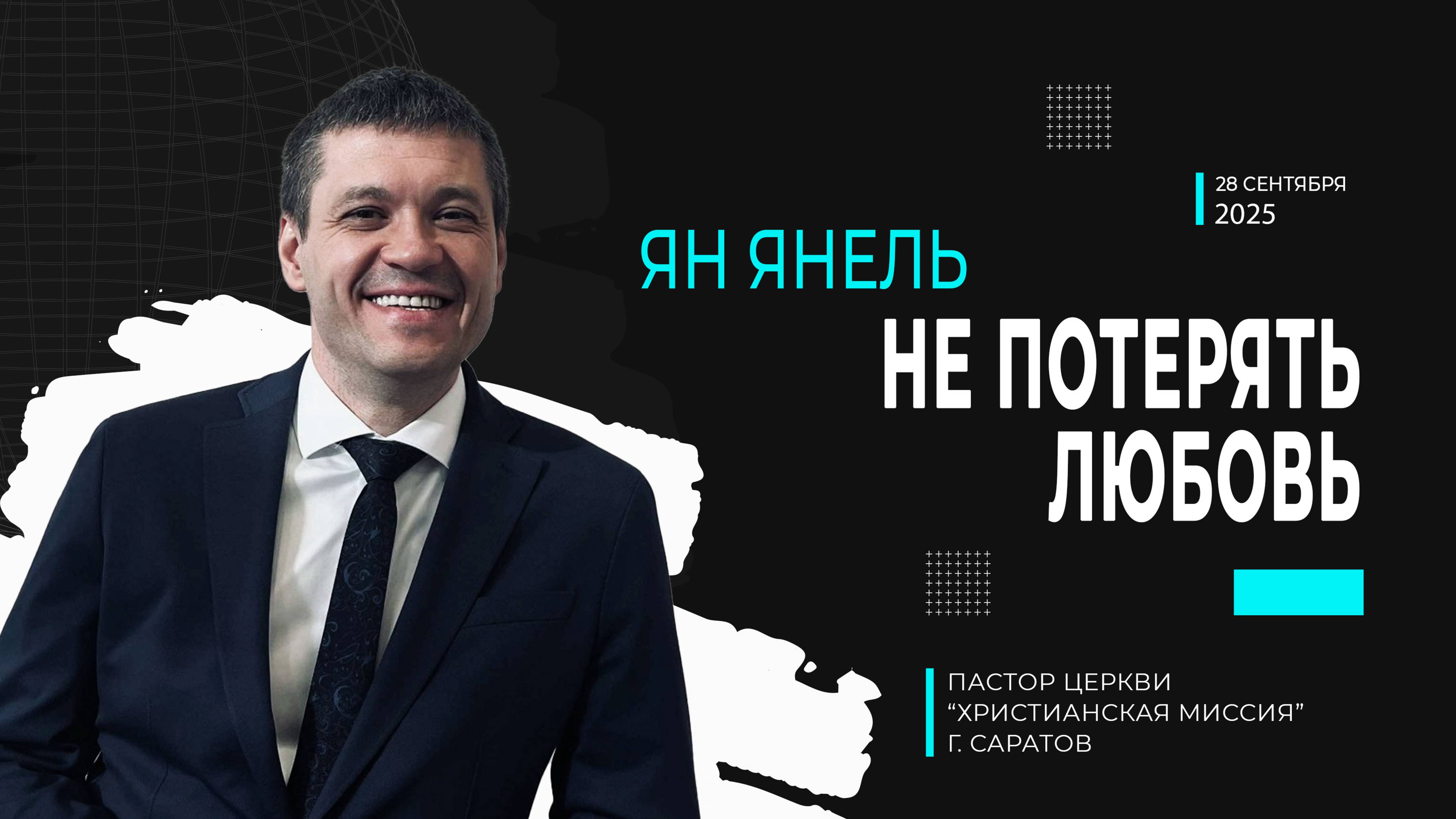 Ян Янель 