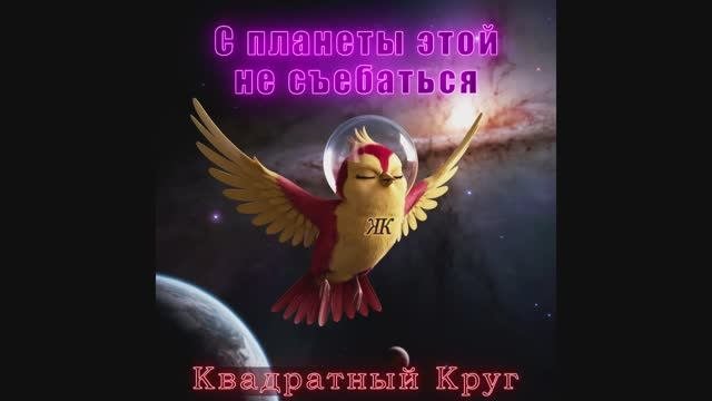 С планеты этой не с........