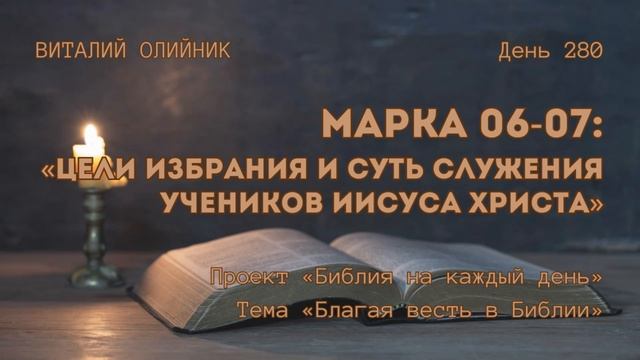 День 280. Марка 06-07: Цели избрания и суть служения учеников Иисуса Христа | Библия на каждый день